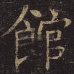馆