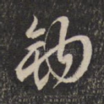 钩