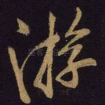游