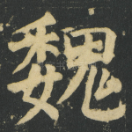 魏