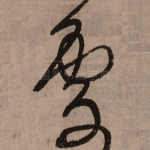 处
