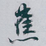 蕉