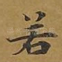 若