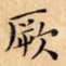 厥
