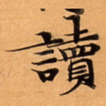 讀