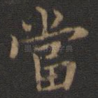 当