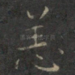 恙