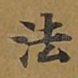法