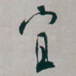 宜