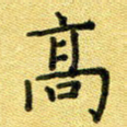 高