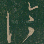 论
