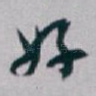 好