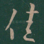 佳