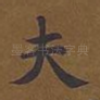 夫