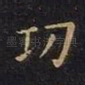 功
