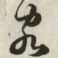 客