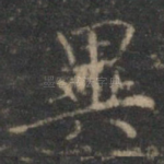 异