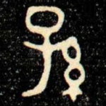 孫