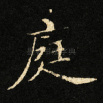 庭