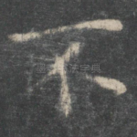 不