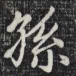 孙