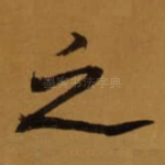 之