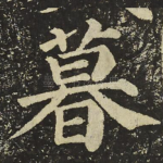 暮