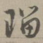 琉