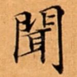 聞