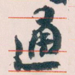 通