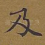 及