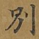别