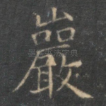 岩