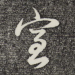 室
