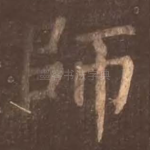 师
