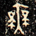無
