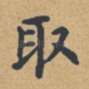 取