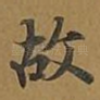 故