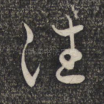 往