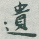 遺