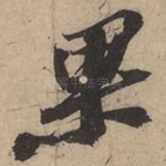 果