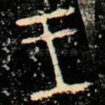 王