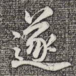 遂