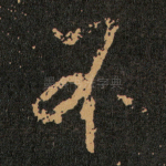不