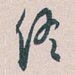终