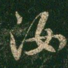 汝