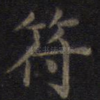 符