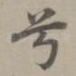 兮