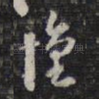 汉