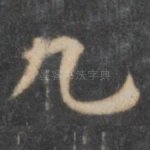 九